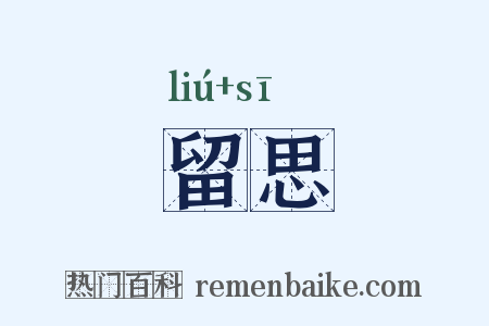 留思是什么意思的图片